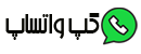 گپ واتساپ