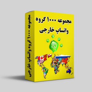 مجموعه 1000 گروه واتساپ خارجی