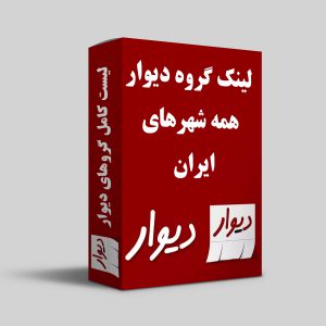 مجموعه گروه های دیوار همه شهرهای ایران