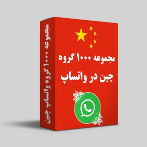 مجموعه 1000 گروه چین در واتساپ