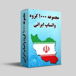 مجموعه 1000 گروه واتساپ ایرانی