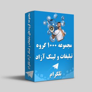مجموعه گروه های تبلیغاتی و لینک آزاد تلگرام (کپی)